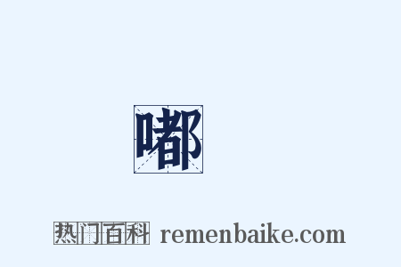 嘟噥是什么意思的图片